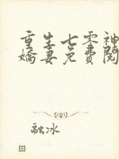 重生七零神医小娇妻免费阅读全文