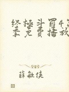 终极斗罗4第三季免费播放全集