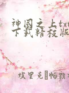 神国之上txt下载精校版