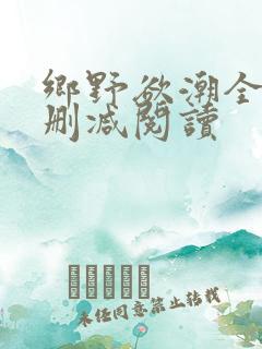 乡野欲潮全文无删减阅读