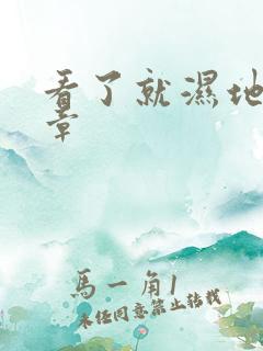 看了就湿地小文章