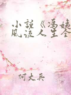 小说《冯姨》的风流人生全文阅读