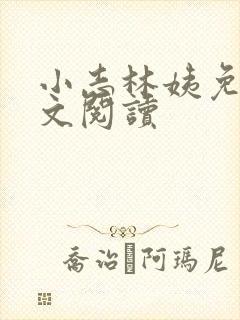 小志林姨免费全文阅读