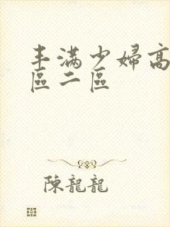 丰满少妇高潮一区二区
