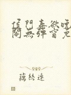 侯门春欲晚笔趣阁无弹窗免费阅读
