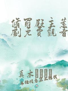 修罗殿主叶辰短剧免费观看全集高清