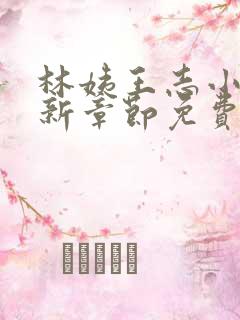 林姨王志小说最新章节免费阅读