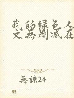 我的绿色人生全文无删减在线阅读