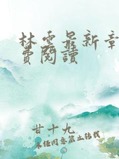 林云最新章节免费阅读