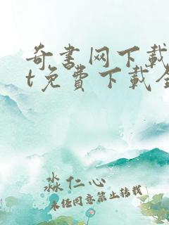 奇书网下载txt免费下载全本