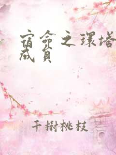 宿命之环塔罗会成员