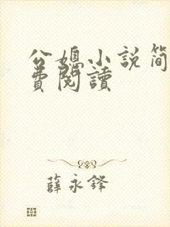 公媳小说简介免费阅读