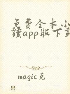 免费全本小说阅读app版下载