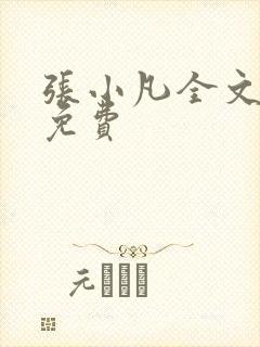 张小凡全文阅读免费