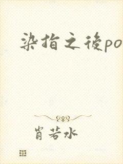 染指之后po