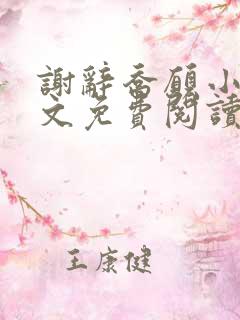 谢辞乔愿小说全文免费阅读无弹窗