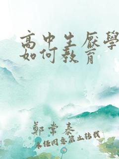 高中生厌学家长如何教育