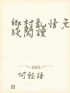 乡村乱情免费在线阅读