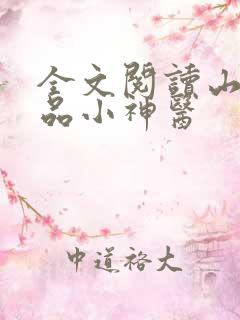 全文阅读山村极品小神医