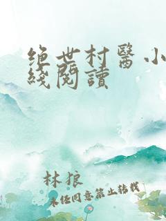 绝世村医小说在线阅读