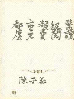 都市超级医仙苏尘免费阅读全文