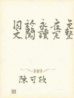 囚于永夜免费全文阅读完整版