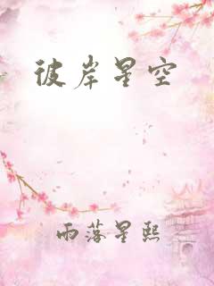 彼岸星空