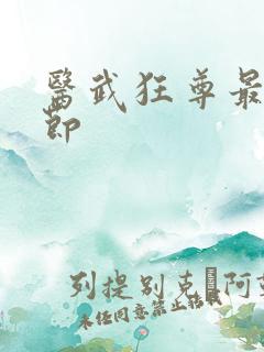 医武狂尊最新章节