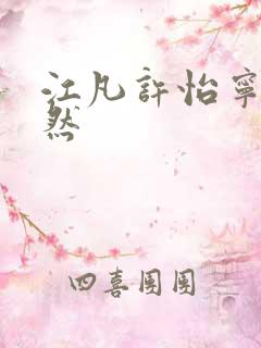 江凡许怡宁许悠然