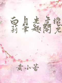 白月光危机苦茉莉笔趣阁免费阅读