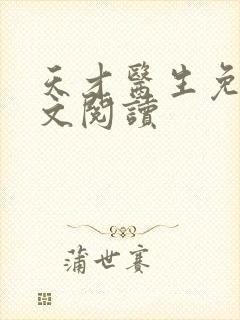 天才医生免费全文阅读