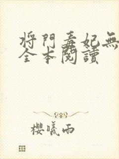将门毒妃无删减全本阅读