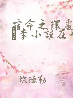 宿命之环卢米安·李小说在哪听