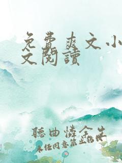 免费爽文小说全文阅读