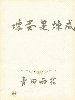 坏蛋是炼成的1