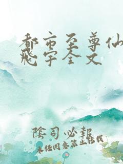 都市至尊仙医陈飞宇全文