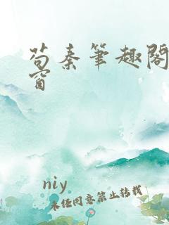 苟秦笔趣阁无弹窗