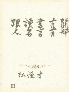 跟读书有关的名人名言有哪些
