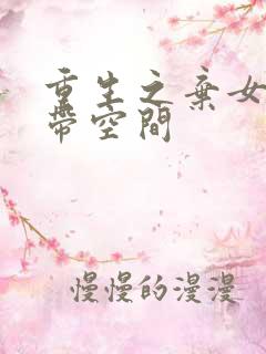 重生之弃女成仙带空间