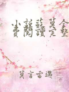 小说苏莫全文免费阅读完整版