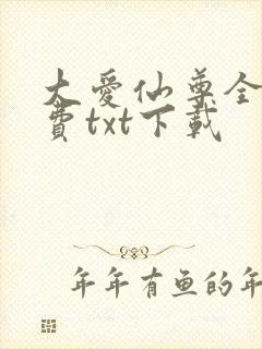 大爱仙尊全文免费txt下载