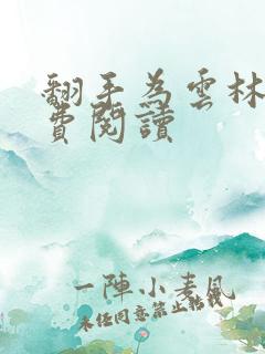 翻手为云林云免费阅读