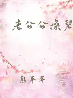 老公公操儿媳逼