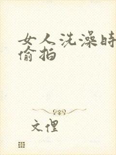 女人洗澡时全程偷拍