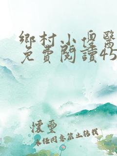乡村小傻医小说免费阅读453章