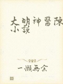 大明神医陈景恪小说