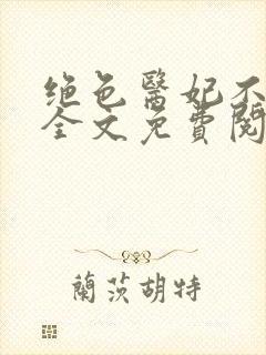 绝色医妃不好惹全文免费阅读