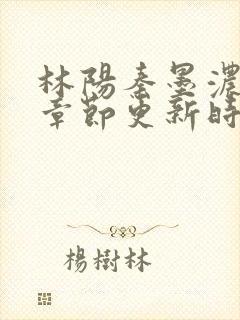 林阳秦墨浓最新章节更新时间