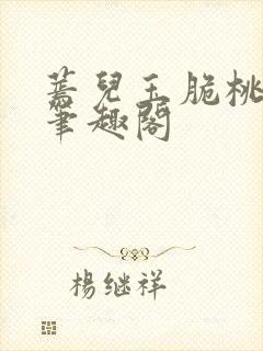 蔫儿玉脆桃卡里笔趣阁