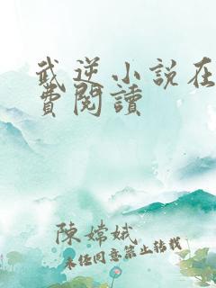 武逆小说在线免费阅读
